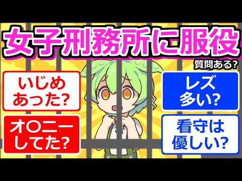 【2chまとめ】女子刑務所に服役してたけど質問ある？【ずんだもん】