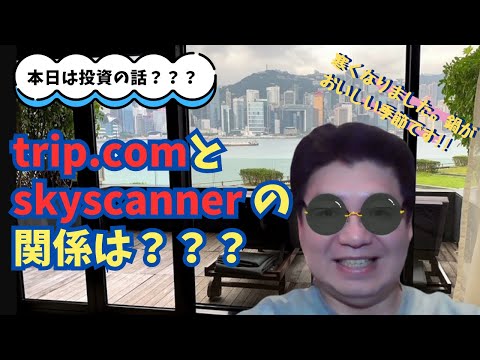 trip.comとskyscannerの関係は？？？