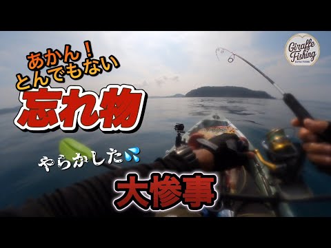 コレ！を忘れると大変！カヤックフィッシングで忘れたら大惨事😭忘れ物が招いた悲劇！