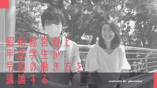 【ママ社長★コロナ就活生対談】昭和生まれのママ経営者と平成学生が令和の働き方を議論！