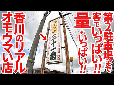 【香川のローカルオモウマい店‼︎140種類以上の大盛りで話題の番付大衆中華店‼︎】めっちゃ多い唐揚げ定食‼︎コスパ最強な町中華の名店【中華飯店 三十一番】香川県高松市