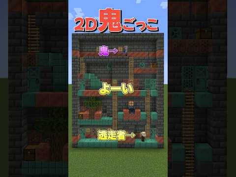 鬼から逃げろ！マインクラフト2D鬼ごっこ！#shorts