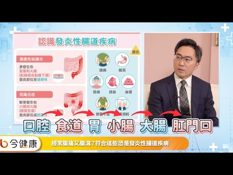 反覆腹痛腹瀉好「炎」重！醫揭密發炎性腸道疾病治療關鍵︱feat. 鍾承軒醫師