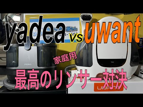 【家庭用リンサー】yadea対uwant比較対決