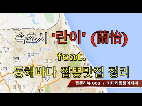 003 화교 중국집 란이(속초시) 짬뽕 리뷰! + [특집] 동해바다 짬뽕맛집 총정리