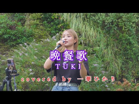 晩餐歌 / TUKI  covered by 《一華ひかり》※概要欄にツアー情報あり