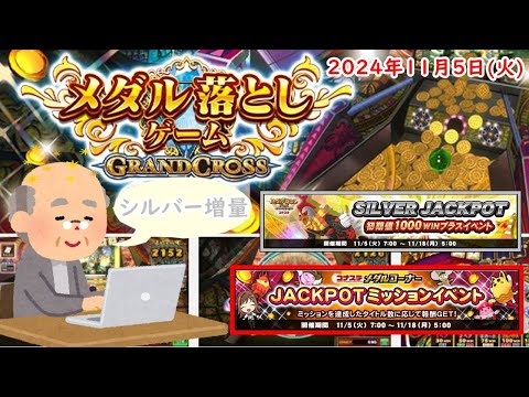 🌟コナステ GRAND CROSS 2024年11月5日(火) 第285回