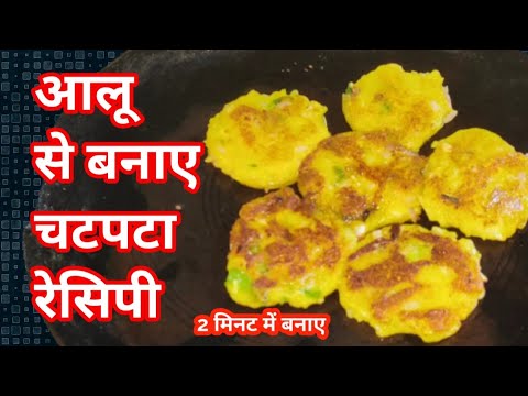 आलू से बनाए चटपटा recipe, quick recipe ,breakfast recipes #khushbootherasoi #cooking #recipe #video