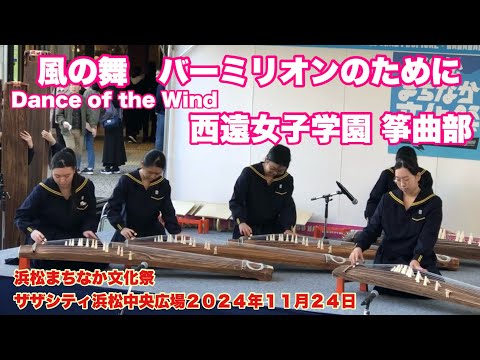 風の舞　バーミリオンのために　西遠女子学園 筝曲部　筝演奏　浜松まちなか文化祭　　ザザシティ浜松中央広場　２０２４年１１月２４日