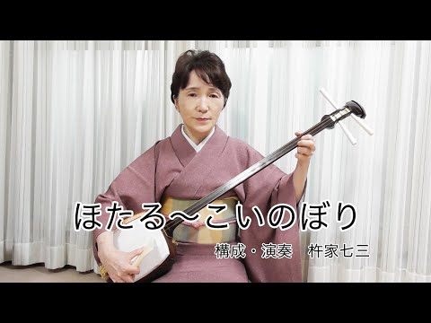 【お稽古用】杵家七三「ほたる〜こいのぼり」