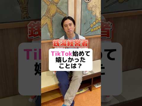 【TikTok】始めて嬉しかったことは！？ #銭湯 #東京銭湯 #銭湯経営 #サウナ #温泉 #お風呂 #TikTok