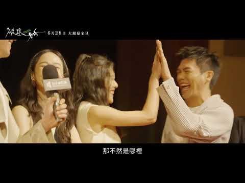 《破浪男女》台北電影節驚喜場－幕後花絮 6.28 大銀幕全見