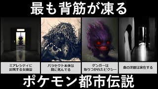 最も背筋が凍るポケモン都市伝説ランキング【アニメ・ゲーム比較】