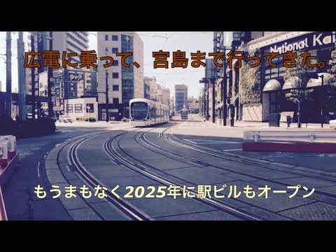 【広電】JRではなく路面電車で宮島口・宮島まで移動してみた。