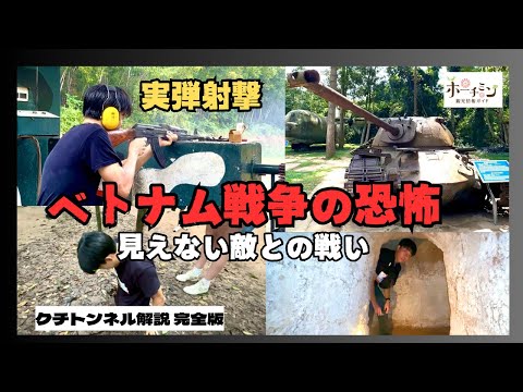 【完全版】クチトンネル観光が１０倍面白くなる？！ホーチミンの人気観光スポット、クチトンネルの歴史、施設の紹介など楽しみ方を徹底的に解説します！