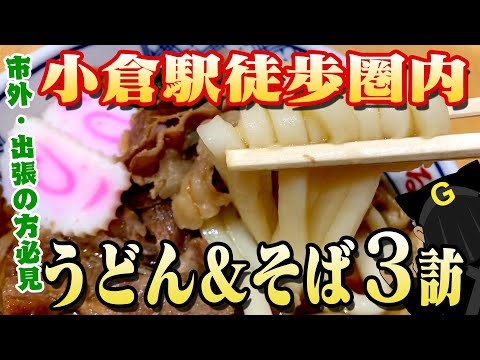 Udon and soba special feature in Kokura, Kitakyushu City, Fukuoka Prefecture, Japan