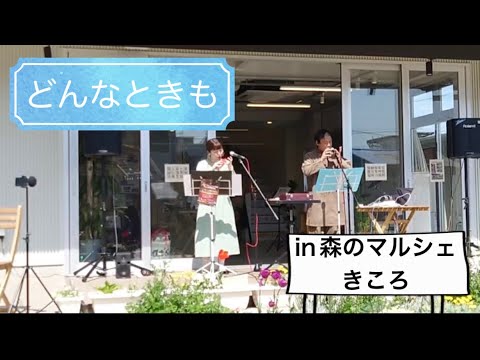 Ocarina Duo 『どんなときも』槇原敬之　#本島慎也 #かほリーナ #オカリナデュオ