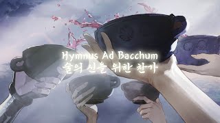 【리버스:1999】 1.9 Sound | 술의 신을 위한 찬가 Hymnus Ad Bacchum ( 7장 스포 주의 )