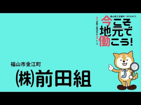 0224中国労働衛生協会・（株）前田組就活応援ラジオ「今こそ地元で働こう！」2023年2月24日(金)放送「公益財団法人 中国労働衛生協会・(株)前田組」