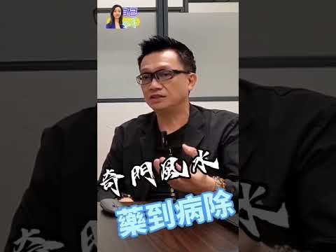 奇門風水究竟有多厲害？ #自己話事 #阿娜 #奇門遁甲 #李sir玄宇宙學園