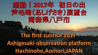 感動！2017年　初日の出   【芦毛崎（あしげさき）展望台：青森県八戸市】