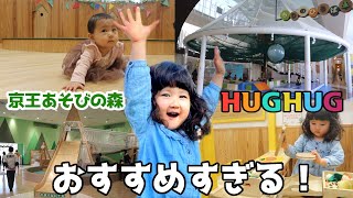 【遊び場】京王あそびの森HUGHUGを遊びつくす！【VLOG】