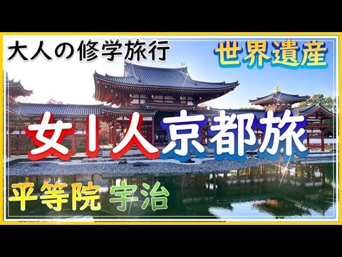 【秋の京都旅】大人の修学旅行/平等院鳳凰堂/宇治