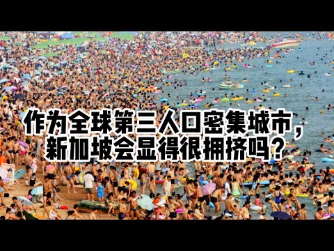 作为世界第三人口密集城市，新加坡会显得非常拥挤吗？