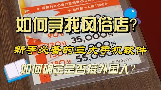 【男士夜聊专区】如何利用手机搜索日本风俗店？不会日语OK吗？日本风俗店接待外国人吗？