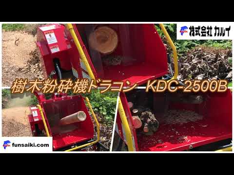 【竹も粉に】粉砕機で直径200ｍｍの雑木を粉砕【KDC-2500B】