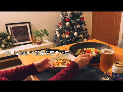 【12月】冬支度クリスマスへと部屋を整える / ひとりの夜に簡単夕食作り