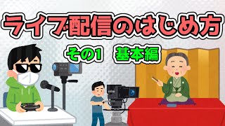 かんたんYouTubeライブ配信のやり方　その１基本編