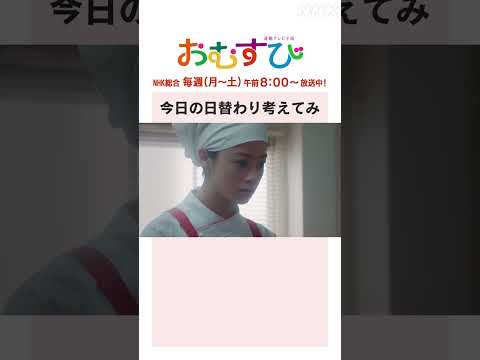 【#橋本環奈】#三宅弘城 今日の日替わり考えてみ NHK総合 毎週(月～土)午前8:00～ | #朝ドラおむすび | NHK | #shorts