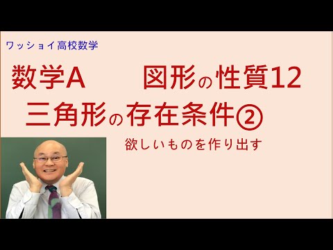 【数学Ａ　図形の性質12　三角形の存在条件②】三角形の存在条件は2次試験でこっそりと出題されます。