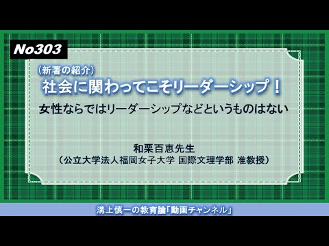 No303(新著の紹介）社会に関わってこそリーダーシップ！女性ならではリーダーシップなどというものはない  和栗百恵先生（公立大学法人福岡女子大学 国際文理学部 准教授）