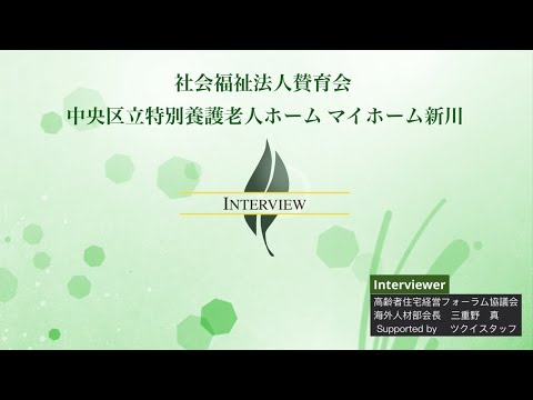 【高経協】2024-07　海外人材部会インタビュー「社会福祉法人賛育会 中央区立特別養護老人ホーム マイホーム新川」