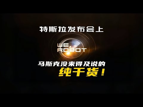 特斯拉“WE ROBOT”发布会上，那些没来得及细聊的干货全在这了！