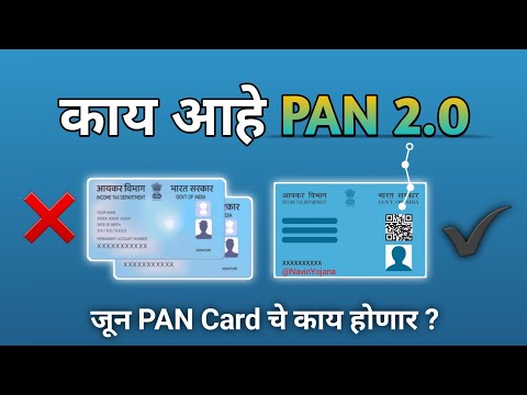 पॅन कार्ड बंद होणार का 🤔 काय आहे PAN2.0