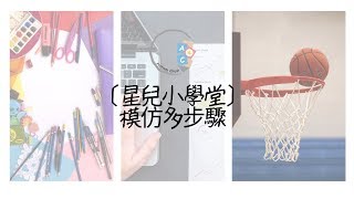 [星兒小學堂] 模仿多步驟| ABA訓練