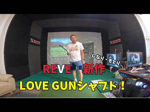 【試打】REVE新作LOVE GUNシャフトのレビュー！しなりもどりがやばいよ！