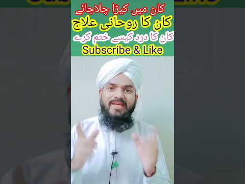 Kan Men Kira Ka Ilaj | kan ke dard | Dard ka ilaj #subscribe #dard #dua #dawateislami #wazifa