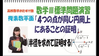 複素数平面「４つの点が同じ円周上にある事の証明」(半径を求めて証明)