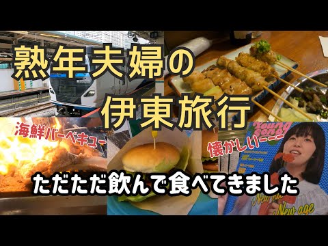 【2024 伊東&小田原】ただただ飲んで食べてきました