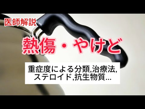 熱傷・やけどの仕組みや原因、応急処置や治療法などについて医師が解説します