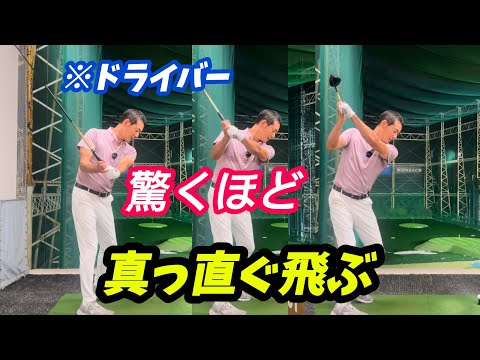 【※軽〜くコンパクトに振る】これが確実に飛んで曲がらない方法