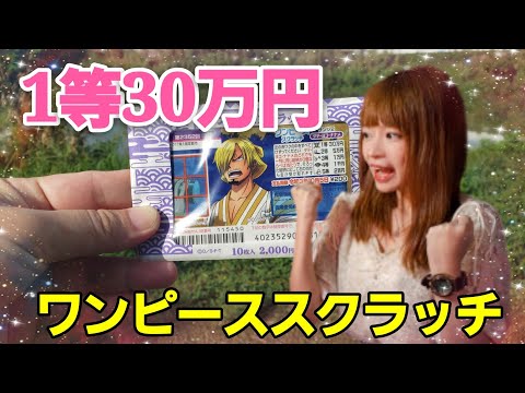 【サンジ2】ワンピーススクラッチ、1等30万円！狙って…