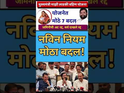 mukhyamantri Mazi Bahin Yojna Maharashtra| नविन नियम मोठा बदल