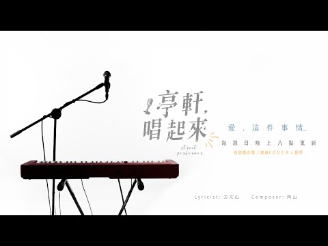 傅又宣 Maggie Fu《愛．這件事情》This Thing Called Love​⁠ #亭軒唱起來