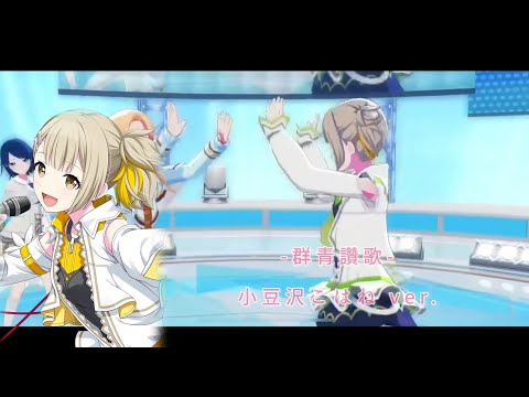 『群青讚歌』- 小豆沢こはね ver.(中日字幕)#プロセカ