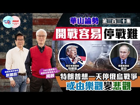 【幫港出聲與HKG報聯合製作‧華山論勢】第三百三十集  開戰容易停戰難  特朗普俄烏一天停戰成疑  2025和平變悲觀